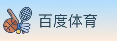 百度体育 logo